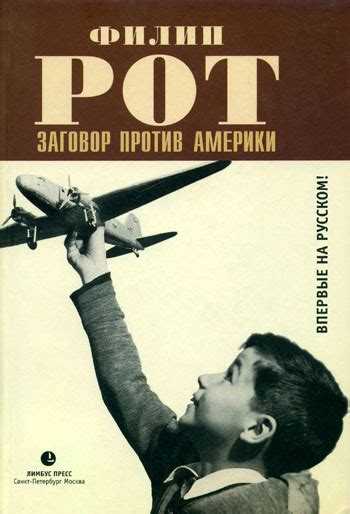 Рот Филип - Заговор против Америки, скачать бесплатно книгу в формате ...