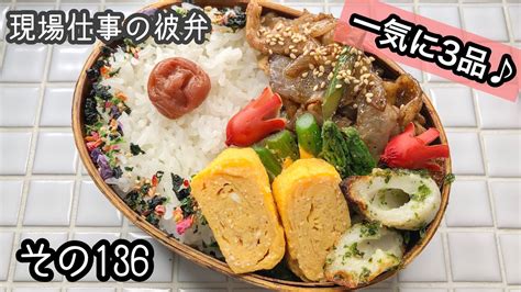 【現場仕事の彼氏にお弁当136】一気に3品できる！おかずたっぷり弁当♪ Youtube