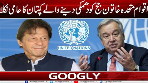 United Nations Khatoon Judge Ko Dhamki Dainay Walay Imran Khan Ka Hami