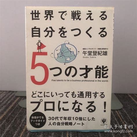 世界で戦える自分をつくる5つの才能 【日文原版】午堂登紀雄孔夫子旧书网