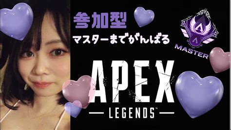 【apex】参加型ランク プラチナかダイヤの方参加可 マスター間に合うかな～ 【全機種】 Youtube