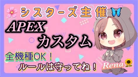 Apex シスターズ主催 カスタム参加型🥬🦋🌸apexエーペックスエペ参加型初見さん大歓迎女性配信 Youtube