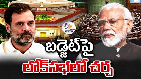 Lok Sabha Budget Session 2024 Parliament లోక్ సభ బడ్జెట్‌ సమావేశాలు