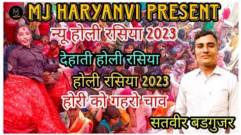 न्यू होली 2023 रसिया । होरी को गहरो चाव । सतवीर बडगुजर होली रसिया Youtube2023 Mj Haryanvi