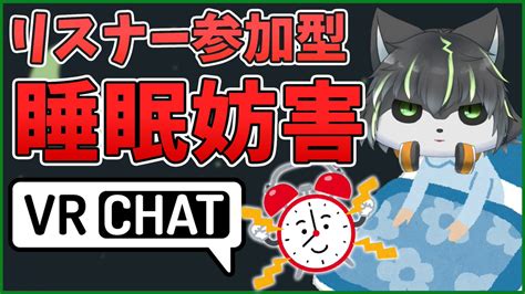 獲名取ビスト⚡️🐺vtuber On Twitter 【1500から📡】 参加型 睡眠妨害チャレンジ⏰in Vrchat💬 Vrchat