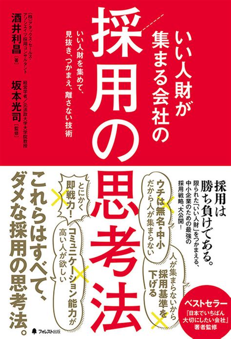 いい人財が集まる会社は、何が違うのか？今までの「採用の常識」を覆す、採用バイブル刊行 いい人財を集めて、見抜き、つかまえ、離さない技術を徹底