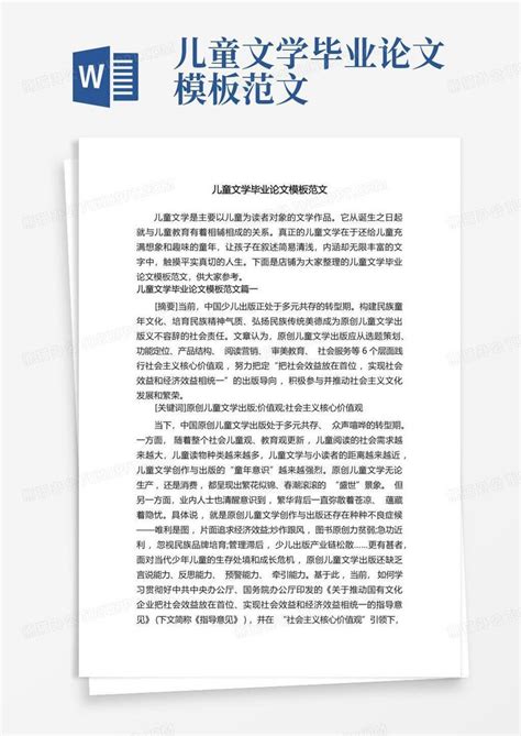 儿童文学毕业论文范文word模板下载编号lbprxdbw熊猫办公