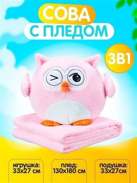 Сова с пледом 3 в 1 - купить с доставкой по выгодным ценам в интернет ...