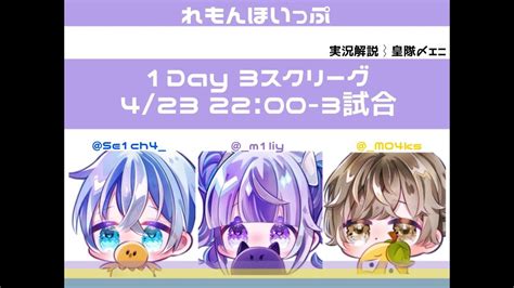 【荒野行動】れもんほいっぷ主催 3スク Oneday League Youtube