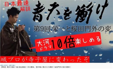 【神回】青天を衝け 9話 演出解説！月の意味、雪中梅に隠された真実！桜田門外の変の真実！ あなたも社楽人！