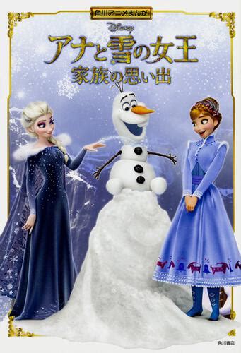 「角川アニメまんが アナと雪の女王 家族の思い出」 児童書 Kadokawa