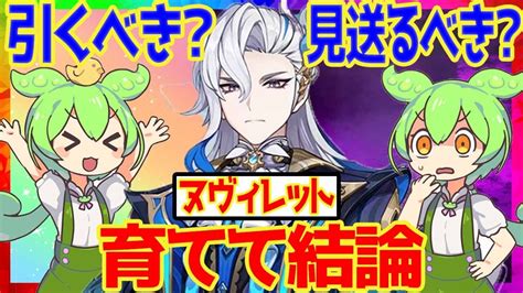 【原神】遂に実装「ヌヴィレット」は強い？引くべき？育てて使ってみた上で解説をします！おすすめ編成や武器、聖遺物についてもお話します【ずんだもん