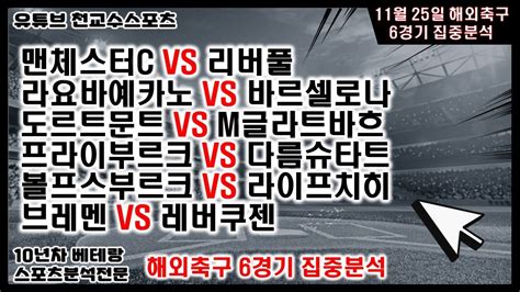 ⚽천교수스포츠⚽11월25일 해외축구분석 축구분석 해외축구분석 토토분석 스포츠분석 프로토분석 토토 축구승무패 프로토