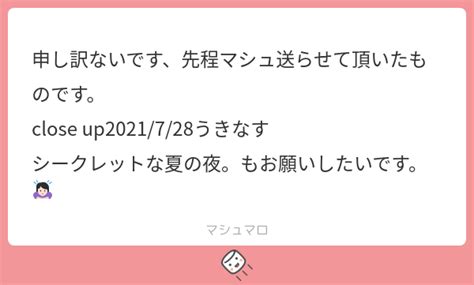 申し訳ないです先程マシュ送らせて頂いたものです close up2021 7 28うきなす シークレットな夏の夜もお願いしたいです