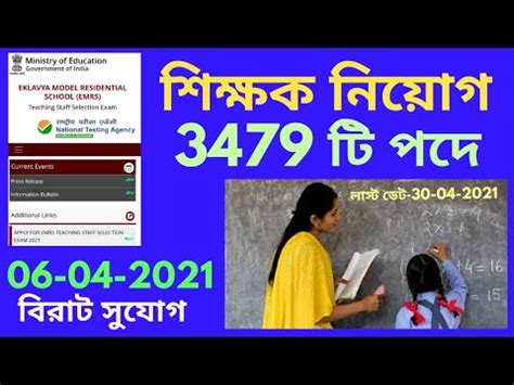 TEACHER RECRUITMENT 2021 TEACHER RECRUITMENT WEST BENGAL TEACHER