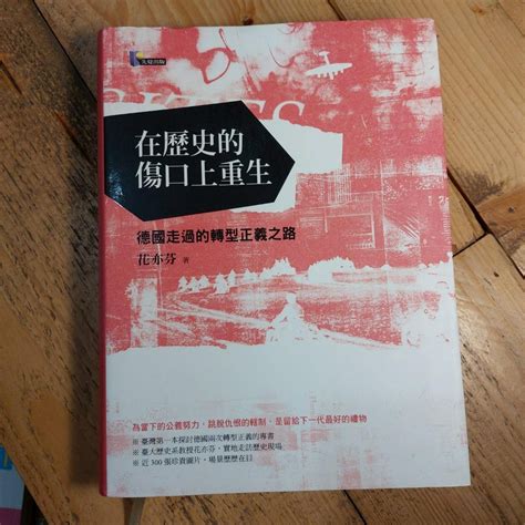 晃晃書店二手書在歷史的傷口上重生德國走過的轉型正義之路花亦芬先覺出版 蝦皮購物