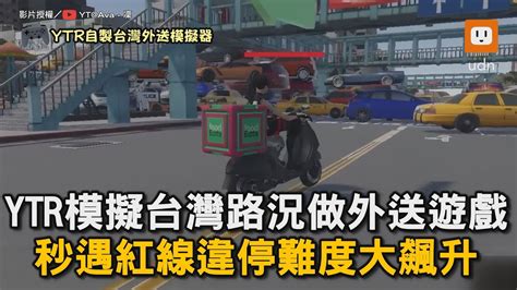 Ytr模擬台灣路況做外送遊戲 秒遇紅線違停難度大飆升｜外送員｜模擬遊戲｜台灣交通｜行人地獄 Avalab Youtube