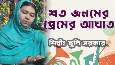 শত জনমের প্রেমের আঘাত বাউল তুলি সরকার । Shoto Jonomer Prem Baul Tuli Sorkar Youtube