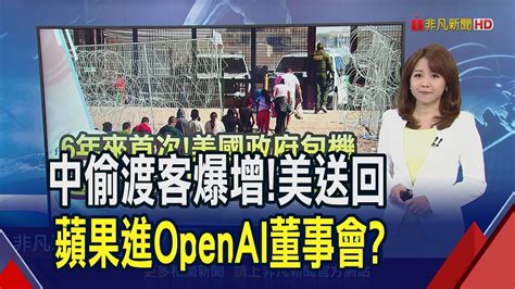 6年來首次！美包機遣返中國非法移民 親俄匈牙利總理訪基輔 促澤倫斯基考慮停火協議｜推播 唐家儀｜非凡財經新聞｜20240703 Youtube