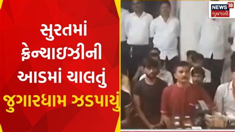 Surat News સુરતમાં ફ્રેન્ચાઇજીની આડમાં ચાલતું જુગારધામ ઝડપાયું