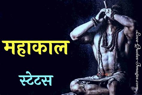 महाकाल स्टेटस Jai Mahakal Status In Hindi Love Quotes Images