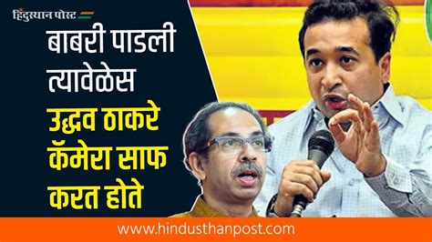 उद्धव ठाकरेंना एक मच्छरपण घाबरत नाही नितेश राणे Nitesh Rane