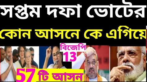 লোকসভা ভোট 2024। সপ্তম দফা কোন আসনে কে এগিয়ে বিজেপি বনাম কংগ্রেস