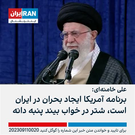 علی خامنه‌ای برنامه آمریکا ایجاد بحران در ایران است؛ شتر در خواب بیند