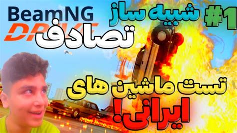 ماشین های ایرانی رو به فنا دادم شبیه ساز تصادف یا Beamng Drive