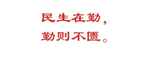 民生在勤，勤则不匮。