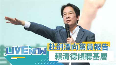 高嘉瑜也來了！遭基層頻喊 下台 高：會反省檢討 賴清德赴劍潭向黨員報告 傾聽基層聲音 重振民進黨旗鼓再戰！｜【直播回放】20230112｜三立新聞台 Youtube