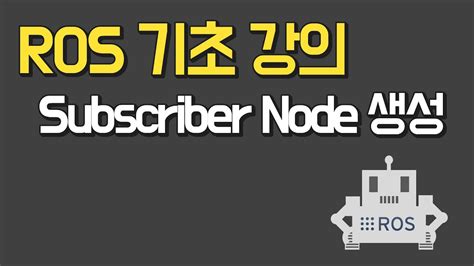 Ros 기초 강의 Chapter4 2 Subscriber Node 생성 Youtube