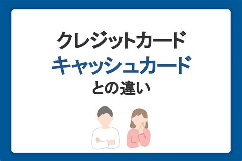 クレジットカードとキャッシュカードの違いは？｜一体型カードの特徴も解説｜クレジットカードなら、jcb