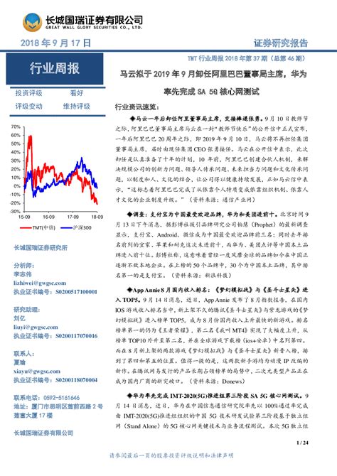 Tmt行业周报2018年第37期（总第46期）：马云拟于2019年9月卸任阿里巴巴董事局主席，华为率先完成sa5g核心网测试