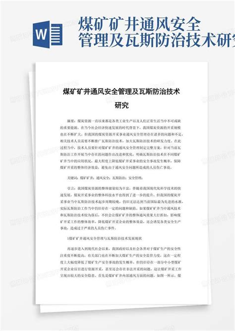 煤矿矿井通风安全管理及瓦斯防治技术研究word模板下载编号qbnebzgd熊猫办公