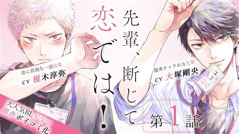 【bl】大人気ドラマの原作ボイコミ化！言えないけど先輩の事が本当はっ💓💓cv大塚剛央×榎木淳弥『先輩、断じて恋では！』第1話