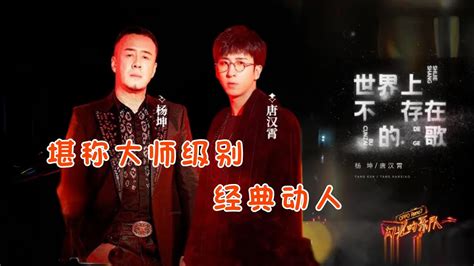 杨坤 唐汉霄 《世界上不存在的歌》 温柔声线演绎经典歌曲 太有独特味道了！在《闪光的乐队》 舞台上大放异彩【歌词版】【lyrics Video