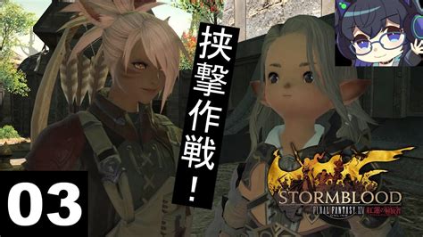 【ff14・紅蓮のリベレーター】03：伝令～挟撃作戦 Ff14動画まとめ