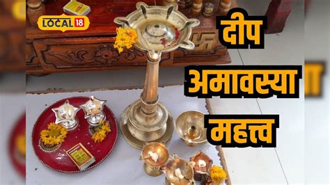 Deep Amavasya दीप अमावस्या का साजरी केली जाते काय आहे महत्त्व