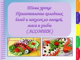 Приготовление закусок из овощей мяса и рыбы ассорти