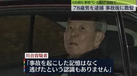 6台からむ事故で5人ケガ ひき逃げ疑いで78歳男を逮捕 横浜市 ← やはり高齢者。事故↓逃走↓散髪↓帰宅↓逮捕↓記憶にありません。 Togetter [トゥギャッター]