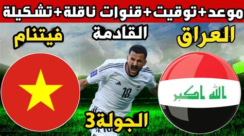 موعد مباراة العراق وفيتنام القادمة الجولة3 بطولة كأس آسيا