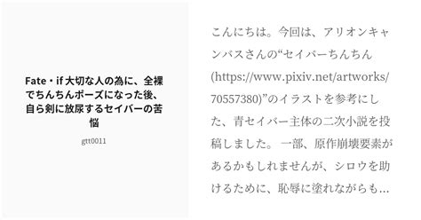 R 18 37 Fate・if 大切な人の為に、全裸でちんちんポーズになった後、自ら剣に放尿するセイバーの苦悩 Pixiv