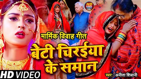 Video बेटी चिरईया के समान Anita Shivani मार्मिक विवाह गीत Bhojpuri Vivah Geet 2023 Youtube