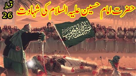 Muharam Shahadat E Hussain As Waqia Karbala In Urdu History