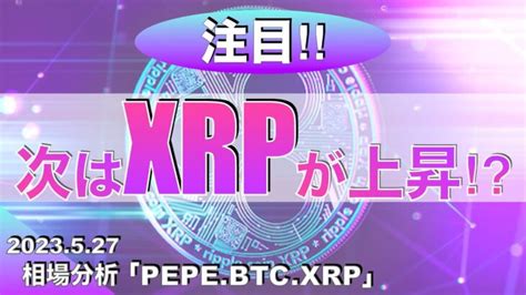 【pepebtcxrp】次はリップルが上昇⁉︎（2023年5月27日 相場分析） │ 金融情報のまとめ