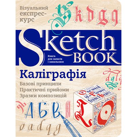 Купить Sketchbook Каллиграфия Базовые принципы на украинском языке по