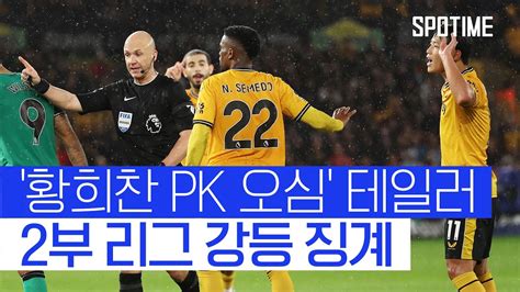 Pk 오심 가나전 그 심판 앤서니 테일러 심판 2부 리그 강등 징계 Spotime Youtube