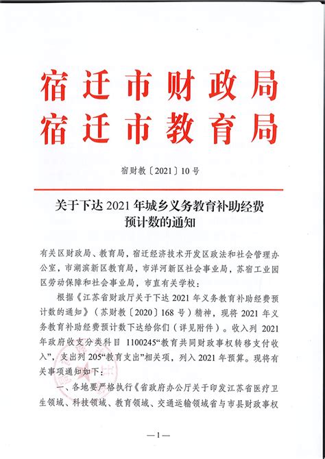 关于下达2021年城乡义务教育补助经费预计数的通知 宿迁市人民政府