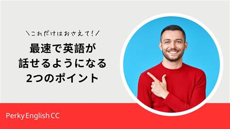 これだけはおさえて！英語が最速で話せるようになる2つのポイント 蒲田・浜松町 英会話パーキー 超初心者向け